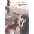 ตำนานรักสิบสองปีศาจ เล่ม 6 หมองูตายเพราะงู