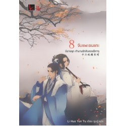 ตำนานรักสิบสองปีศาจ เล่ม 8 จับแพะชนแกะ