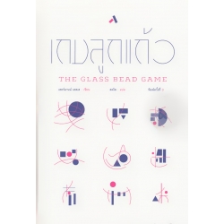 เกมลูกแก้ว : The Glass Bead Game (ปกแข็ง)