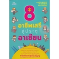 8 อาชีพเสรีสู่ประตูอาเซียน