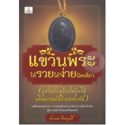 แขวนพระให้รวยได้ง่ายนิดเดียว