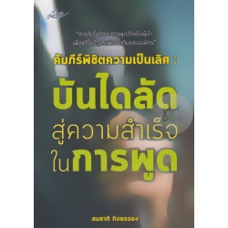 คัมภีร์พิชิตความเป็นเลิศ : บันไดลัดสู่ความสำเร็จในการพูด