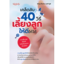 เคล็ดลับ 40 วิธีเลี้ยงลูกให้ดีให้ได้