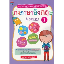 สรุปหลักพร้อมแบบฝึกหัดเสริมทักษะ เก่งภาษาอังกฤษ ประถม 1