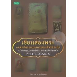 เซียนส่องพระ ถอดรหัสลายแทงพระสมเด็จวัดระฆัง ฉบับการดูแบบพิมพ์ทรง พระสมเด็จวัดระฆัง : Neo-Classic 6