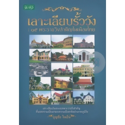 เลาะเลียบรั้ววัง : 15 พระราชวังสำคัญในเมืองไทย