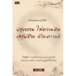 คติธรรมแห่งชีวิต : ปรุงธรรม ใส่ความคิด เสิร์ฟชีวิต ด้วยความดี