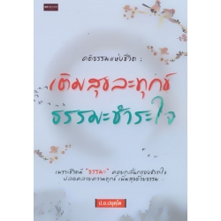 คติธรรมแห่งชีวิต : เติมสุข ละทุกข์ ธรรมะชำระใจ