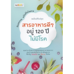 สารอาหารดี ๆ อยู่ 120 ปีไม่มีโรค (ฉบับปรับปรุง)