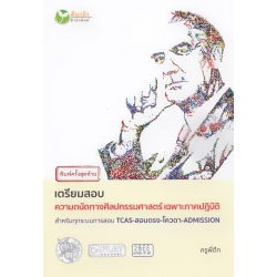 เตรียมสอบความถนัดทางศิลปกรรมศาสตร์ เฉพาะภาคปฏิบัติ