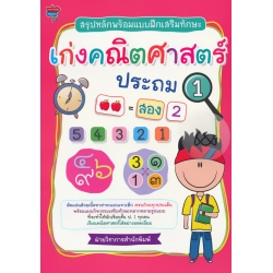 สรุปหลักพร้อมแบบฝึกหัดเสริมทักษะ เก่งคณิตศาสตร์ ประถม 1