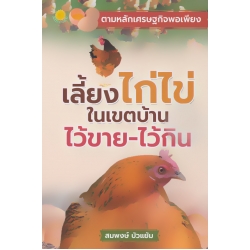 เลี้ยงไก่ไข่ในเขตบ้าน ไว้ขาย-ไว้กิน