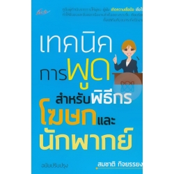 เทคนิคการพูด สำหรับพิธีกร โฆษกและนักพากย์ ฉบับปรับปรุง