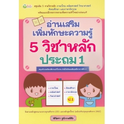 อ่านเสริมเพิ่มทักษะความรู้ 5 วิชาหลัก ประถม 1