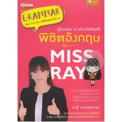 คู่มือเทพ 10 ด่านอิทฤทธิ์ พิชิตอังกฤษกับ Miss Ray