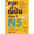 ภาษาญี่ปุ่นพื้นฐาน ระดับ N5