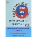 Easy Topik 2 คู่มือเตรียมสอบวัดระดับภาษาเกาหลี : TOPIK II +CD-MP3