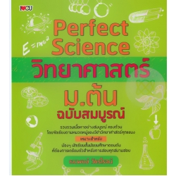 Perfect Science วิทยาศาสตร์ ม.ต้น ฉบับสมบูรณ์