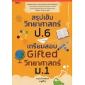 สรุปเข้มวิทยาศาสตร์ ป.6 เตรียมสอบ Gifted วิทยาศาสตร์ ม.1