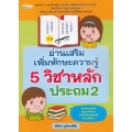 อ่านเสริมเพิ่มทักษะความรู้ 5 วิชาหลัก ประถม 2