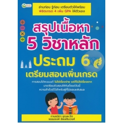 สรุปเนื้อหา 5 วิชาหลัก ประถม 6 เตรียมสอบเพิ่มเกรด