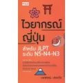 ไวยากรณ์ญี่ปุ่น สำหรับ JLPT ระดับ N5-N4-N3