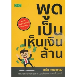 พูดเป็นเห็นเงินล้าน