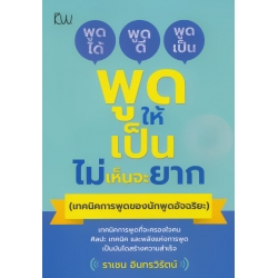 พูดให้เป็นไม่เห็นจะยาก (เทคนิคการพูดของนักพูดอัจฉริยะ)