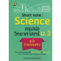 Short Note : Science สรุปย่อวิทยาศาสตร์ ม.3 ฉบับอ่านก่อนสอบ