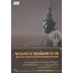 พระนารายณ์มหาราช ยุคอารยธรรมความรุ่งเรืองแห่งสยามประเทศ