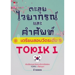 ตะลุยไวยากรณ์และคำศัพท์ เตรียมสอบวัดระดับ TOPIK I