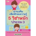 อ่านเสริมเพิ่มทักษะความรู้ 5 วิชาหลัก ประถม 3