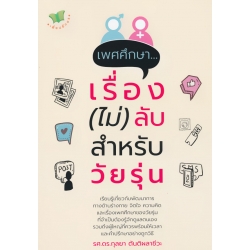 เพศศึกษา...เรื่อง (ไม่) ลับ สำหรับวัยรุ่น