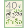 40 วิธีคิด พลิกชีวิตสู่ความสำเร็จ