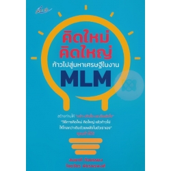 คิดใหม่ คิดใหญ่ ก้าวไปสู่มหาเศรษฐีในงาน MLM