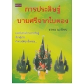 การประดิษฐ์บายศรีจากใบตอง