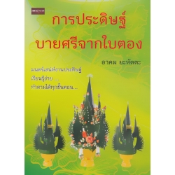 การประดิษฐ์บายศรีจากใบตอง