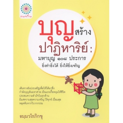 บุญสร้างปาฎิหาริย์ : มหาบุญ 108 ประการ ยิ่งทำยิ่งได้ ยิ่งให้ยิ่งเจริญ