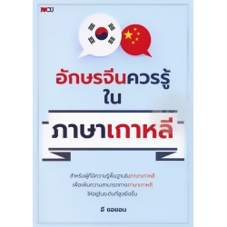 อักษรจีนควรรู้ ในภาษาเกาหลี