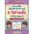 อ่านเสริมเพิ่มทักษะความรู้ 5 วิชาหลัก ประถม 4