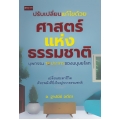 ปรับเปลี่ยนแก้ไขด้วยศาสตร์แห่งธรรมชาติ บุพกรรม 10 ประการของมนุษยโลก