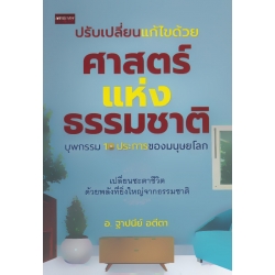 ปรับเปลี่ยนแก้ไขด้วยศาสตร์แห่งธรรมชาติ บุพกรรม 10 ประการของมนุษยโลก