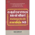 ตะลุยไวยากรณ์และคำศัพท์ สำหรับสอบวัดระดับภาษาญี่ปุ่น N5