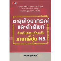 ตะลุยไวยากรณ์และคำศัพท์ สำหรับสอบวัดระดับภาษาญี่ปุ่น N5