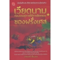 เปิดบันทึกประวัติศาสตร์สงครามกู้แผ่นดิน เวียดนาม ก่อนตกอยู่ภายใต้การยึดครองของฝรั่งเศส