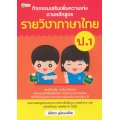 กิจกรรมเสริมเพิ่มความเก่ง ตามหลักสูตรรายวิชาภาษาไทย ป.1