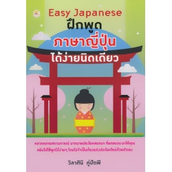 Easy Japanese ฝึกพูดภาษาญี่ปุ่นได้ง่ายนิดเดียว