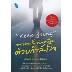 Keep Going' เพราะทุกสิ่งขับเคลื่อนด้วยกำลังใจ