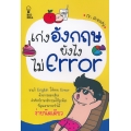 เก่งอังกฤษยังไงไม่ Error