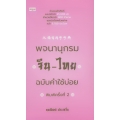 พจนานุกรมจีน-ไทย ฉบับคำใช้บ่อย